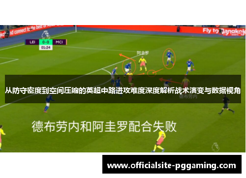 从防守密度到空间压缩的英超中路进攻难度深度解析战术演变与数据视角
