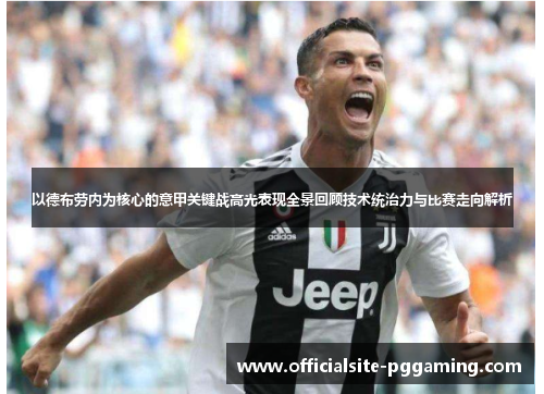 以德布劳内为核心的意甲关键战高光表现全景回顾技术统治力与比赛走向解析 以德布劳内为核心的意甲关键战高光表现全景回顾技术统治力与比赛走向解析