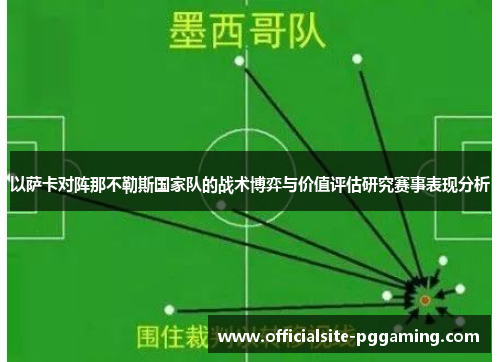 以萨卡对阵那不勒斯国家队的战术博弈与价值评估研究赛事表现分析