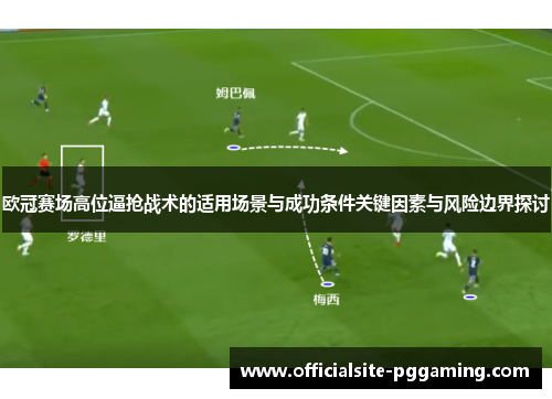 欧冠赛场高位逼抢战术的适用场景与成功条件关键因素与风险边界探讨