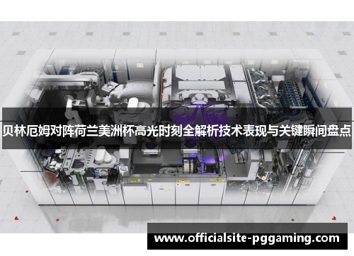 贝林厄姆对阵荷兰美洲杯高光时刻全解析技术表现与关键瞬间盘点 贝林厄姆对阵荷兰美洲杯高光时刻全解析技术表现与关键瞬间盘点