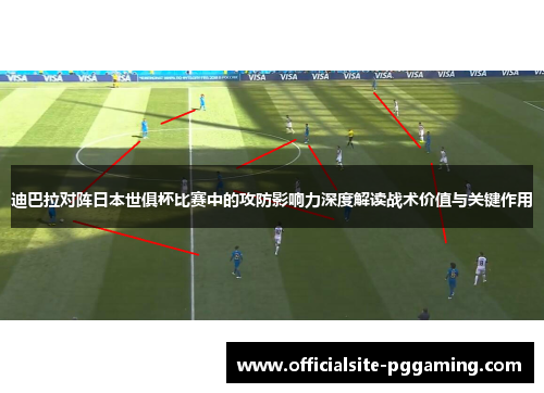 迪巴拉对阵日本世俱杯比赛中的攻防影响力深度解读战术价值与关键作用