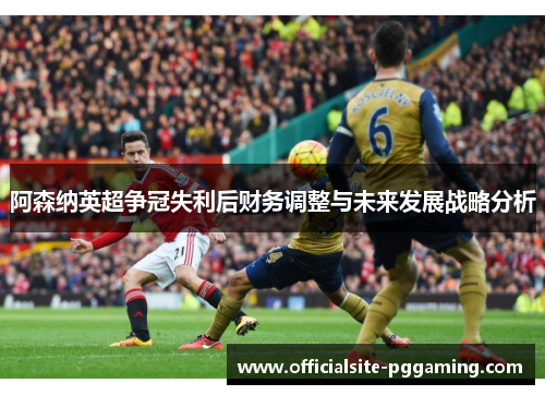 阿森纳英超争冠失利后财务调整与未来发展战略分析