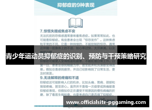 青少年运动员抑郁症的识别、预防与干预策略研究