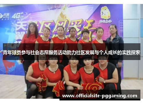 青年球员参与社会志愿服务活动助力社区发展与个人成长的实践探索