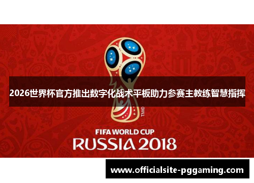 2026世界杯官方推出数字化战术平板助力参赛主教练智慧指挥