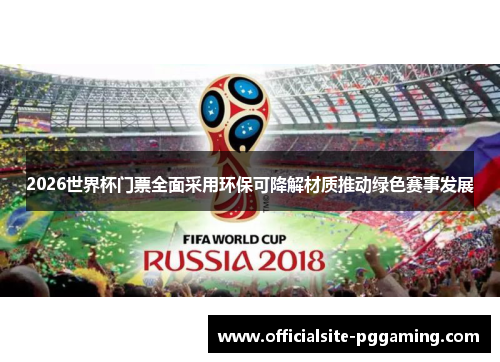 2026世界杯门票全面采用环保可降解材质推动绿色赛事发展