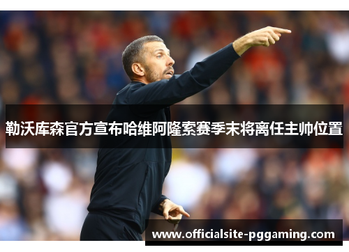 勒沃库森官方宣布哈维阿隆索赛季末将离任主帅位置 勒沃库森官方宣布哈维阿隆索赛季末将离任主帅位置