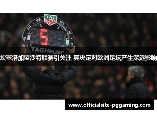 坎塞洛加盟沙特联赛引关注 其决定对欧洲足坛产生深远影响