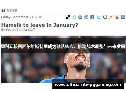 奥科耶接替西尔维斯特里成为球队核心,推动战术调整与未来发展 奥科耶接替西尔维斯特里成为球队核心,推动战术调整与未来发展