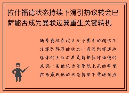 拉什福德状态持续下滑引热议转会巴萨能否成为曼联边翼重生关键转机 拉什福德状态持续下滑引热议转会巴萨能否成为曼联边翼重生关键转机