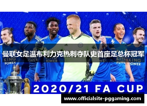 曼联女足温布利力克热刺夺队史首座足总杯冠军