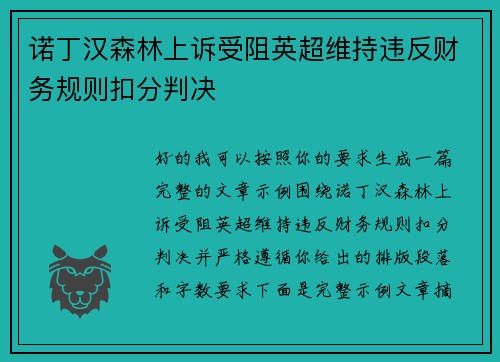 诺丁汉森林上诉受阻英超维持违反财务规则扣分判决