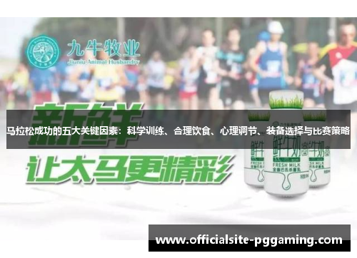 马拉松成功的五大关键因素：科学训练、合理饮食、心理调节、装备选择与比赛策略