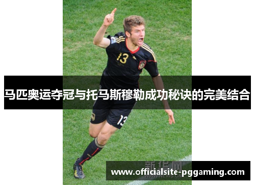 马匹奥运夺冠与托马斯穆勒成功秘诀的完美结合