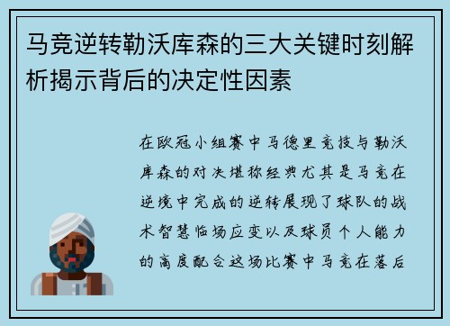 马竞逆转勒沃库森的三大关键时刻解析揭示背后的决定性因素