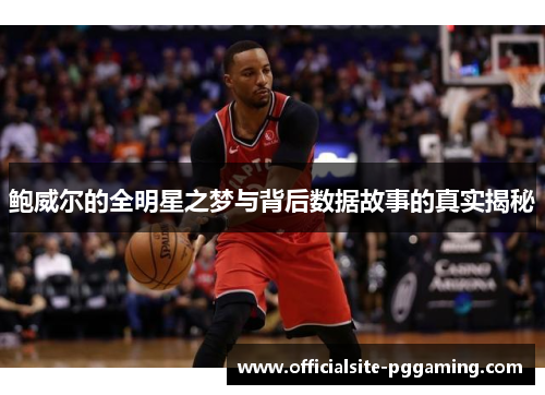 鲍威尔的全明星之梦与背后数据故事的真实揭秘