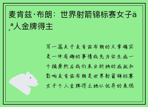 麦肯兹·布朗：世界射箭锦标赛女子个人金牌得主