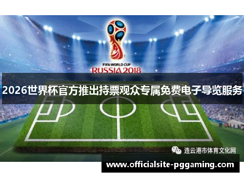 2026世界杯官方推出持票观众专属免费电子导览服务