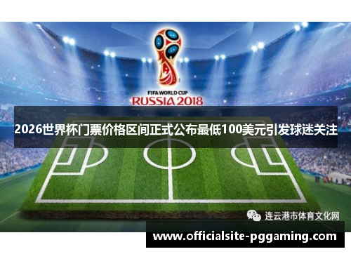 2026世界杯门票价格区间正式公布最低100美元引发球迷关注