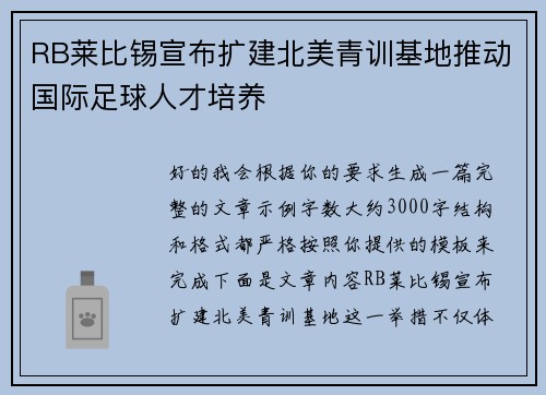 RB莱比锡宣布扩建北美青训基地推动国际足球人才培养