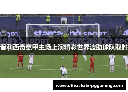 普利西奇意甲主场上演精彩世界波助球队取胜