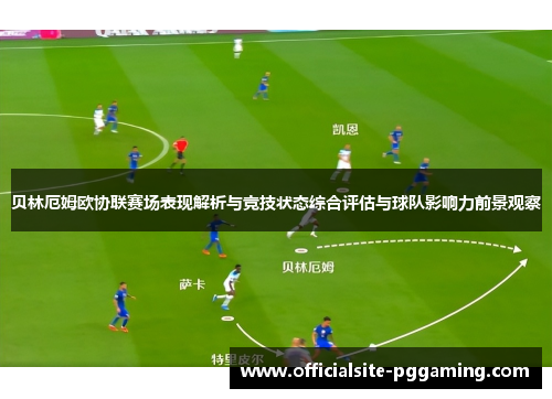 贝林厄姆欧协联赛场表现解析与竞技状态综合评估与球队影响力前景观察