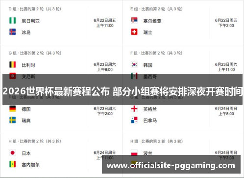 2026世界杯最新赛程公布 部分小组赛将安排深夜开赛时间