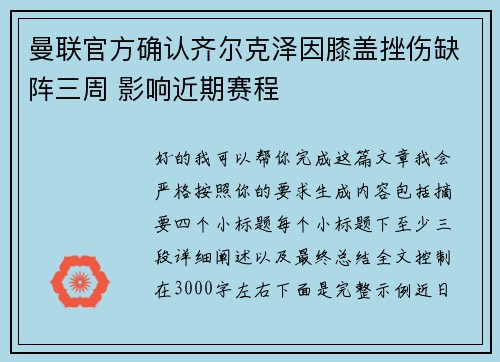 曼联官方确认齐尔克泽因膝盖挫伤缺阵三周 影响近期赛程