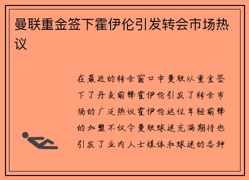 曼联重金签下霍伊伦引发转会市场热议