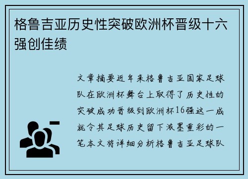 格鲁吉亚历史性突破欧洲杯晋级十六强创佳绩