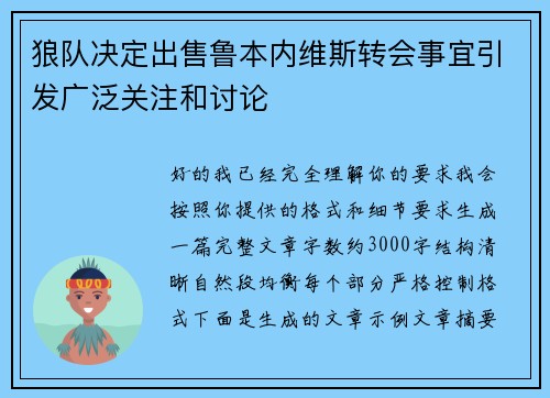 狼队决定出售鲁本内维斯转会事宜引发广泛关注和讨论