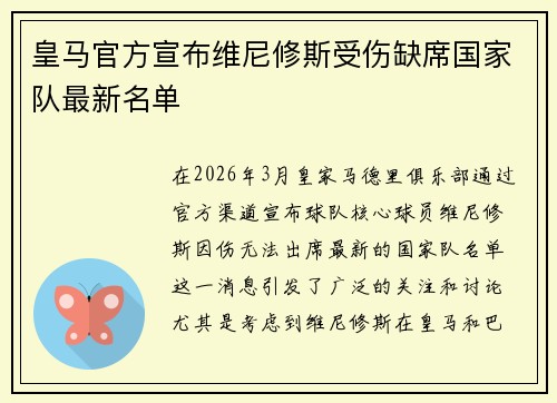 皇马官方宣布维尼修斯受伤缺席国家队最新名单