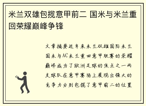 米兰双雄包揽意甲前二 国米与米兰重回荣耀巅峰争锋