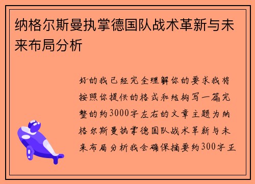 纳格尔斯曼执掌德国队战术革新与未来布局分析 纳格尔斯曼执掌德国队战术革新与未来布局分析