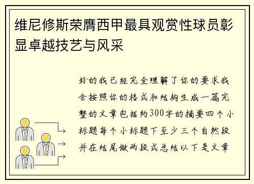 维尼修斯荣膺西甲最具观赏性球员彰显卓越技艺与风采