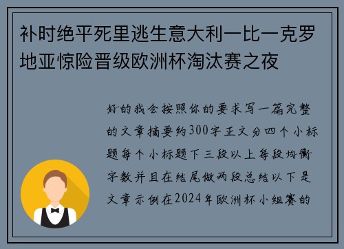 补时绝平死里逃生意大利一比一克罗地亚惊险晋级欧洲杯淘汰赛之夜
