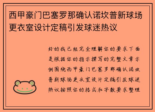 西甲豪门巴塞罗那确认诺坎普新球场更衣室设计定稿引发球迷热议
