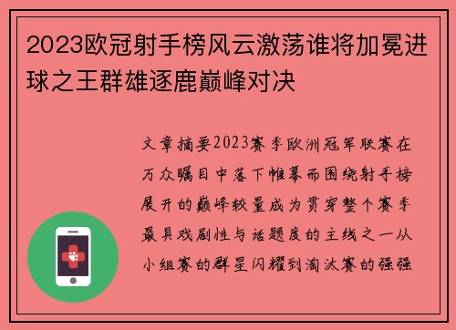 2023欧冠射手榜风云激荡谁将加冕进球之王群雄逐鹿巅峰对决