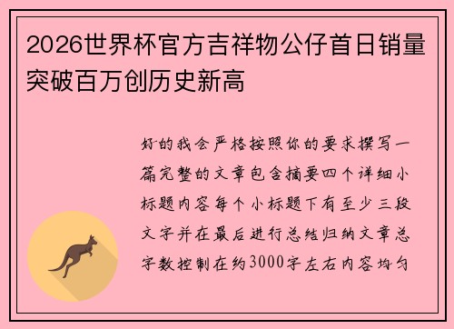 2026世界杯官方吉祥物公仔首日销量突破百万创历史新高