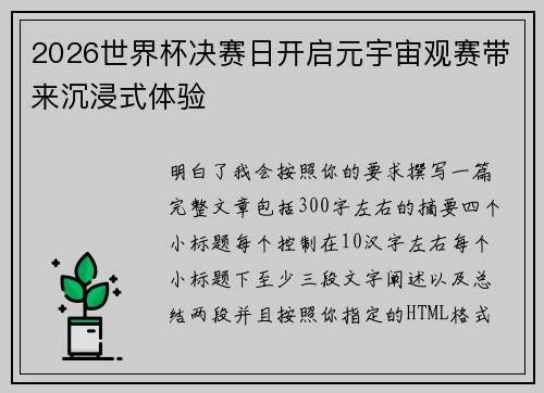 2026世界杯决赛日开启元宇宙观赛带来沉浸式体验
