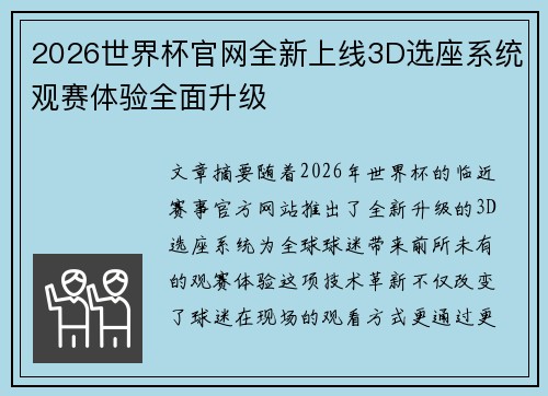2026世界杯官网全新上线3D选座系统观赛体验全面升级