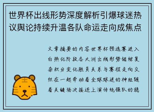 世界杯出线形势深度解析引爆球迷热议舆论持续升温各队命运走向成焦点讨论