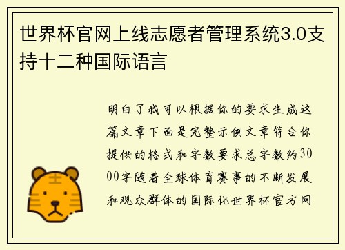 世界杯官网上线志愿者管理系统3.0支持十二种国际语言