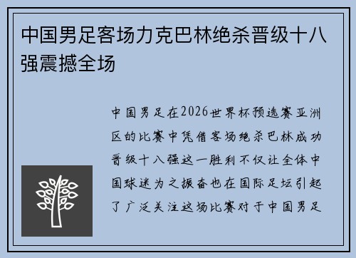 中国男足客场力克巴林绝杀晋级十八强震撼全场