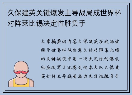 久保建英关键爆发主导战局成世界杯对阵莱比锡决定性胜负手