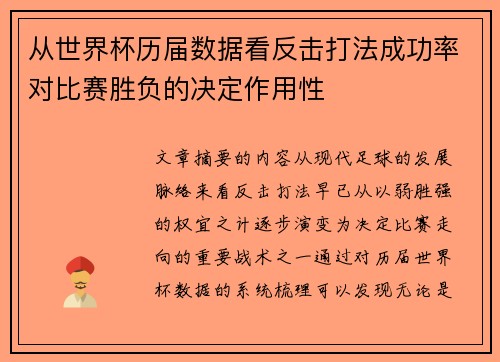 从世界杯历届数据看反击打法成功率对比赛胜负的决定作用性