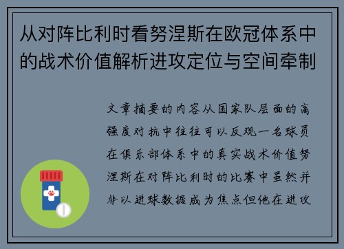 从对阵比利时看努涅斯在欧冠体系中的战术价值解析进攻定位与空间牵制作用