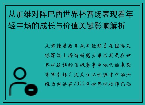 从加维对阵巴西世界杯赛场表现看年轻中场的成长与价值关键影响解析 从加维对阵巴西世界杯赛场表现看年轻中场的成长与价值关键影响解析