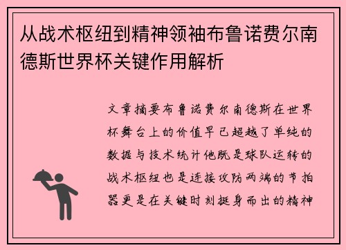 从战术枢纽到精神领袖布鲁诺费尔南德斯世界杯关键作用解析